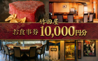 フランス割烹 竹田屋 東金店 お食事券（10000円相当分） ステーキ 牛肉 和牛 鉄板焼き 魚貝 肉 魚 フレンチ グルメ チケット ディナー ランチ デザート 食事券 おすすめ 10000 千葉 東金