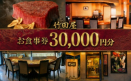 フランス割烹 竹田屋 東金店 お食事券（30000円相当分） ステーキ 牛肉 和牛 鉄板焼き 魚貝 肉 魚 フレンチ グルメ チケット ディナー ランチ デザート 食事券 おすすめ 千葉 東金