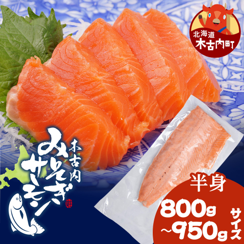 【三印　三浦水産株式会社】木古内町産サーモンフィーレ　半身 800ｇ～950ｇサイズ 2689847 - 北海道木古内町