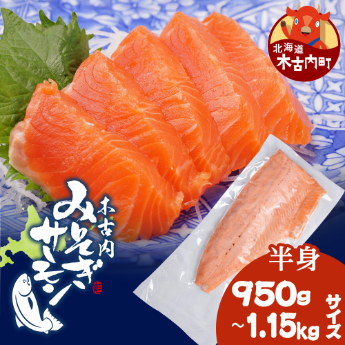 【三印　三浦水産株式会社】木古内町産サーモンフィーレ　半身 950ｇ～1,150ｇサイズ 2689848 - 北海道木古内町
