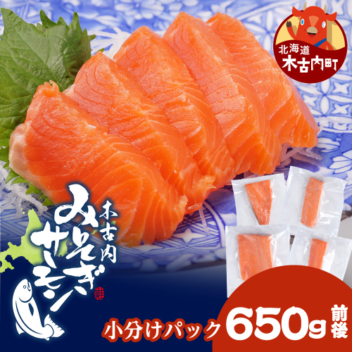 【三印　三浦水産株式会社】木古内町産サーモン 小分け 約650ｇ 2689849 - 北海道木古内町
