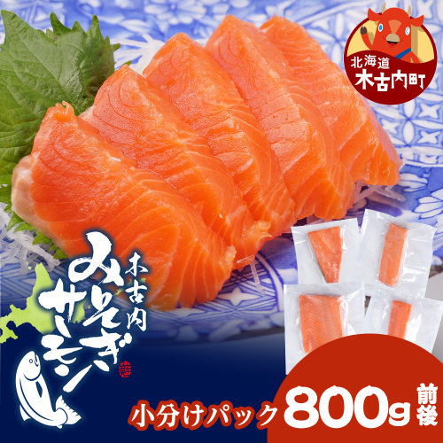 【三印　三浦水産株式会社】木古内町産サーモン 小分け 約800ｇ 2689850 - 北海道木古内町
