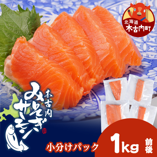 【三印　三浦水産株式会社】木古内町産サーモン 小分け 約1kg 2689851 - 北海道木古内町