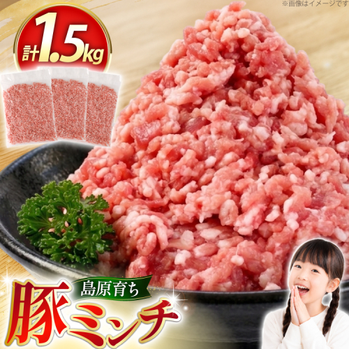 AK027 豚ミンチ 500g 3パック 計1.5kg [ 豚肉 肉 ミンチ ミンチ肉 小分け ぶた肉 ぶた 豚 BBQ バーベキュー 焼肉 アウトドア スターゼン 長崎県 島原市 ] 2689852 - 長崎県島原市