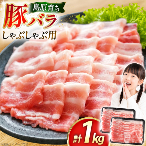AK034 豚バラ しゃぶしゃぶ用 500g 2パック 計1kg [ 豚肉 小分け バラ肉 ぶた しゃぶしゃぶ 薄切り スライス BBQ バーベキュー 焼肉 アウトドア 1キロ スターゼン 長崎県 島原市 ] 2689854 - 長崎県島原市