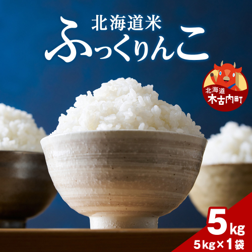 令和７年産！木古内町ふっくりんこ　5kg（５kg×1袋）　米 5kg ふっくりんこ 北海道米 2689856 - 北海道木古内町
