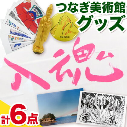 つなぎ美術館 グッズセット 6点《30日以内に出荷予定(土日祝除く)》熊本県 葦北郡 津奈木町 つなぎ美術館 手ぬぐい マグネット キーホルダー ポストカード 西野達 五十嵐靖晃 大平由香理 柳幸典 山本太郎 2689859 - 熊本県津奈木町