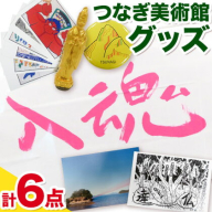 つなぎ美術館 グッズセット 6点《30日以内に出荷予定(土日祝除く)》熊本県 葦北郡 津奈木町 つなぎ美術館 手ぬぐい マグネット キーホルダー ポストカード 西野達 五十嵐靖晃 大平由香理 柳幸典 山本太郎