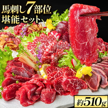 馬刺し7部位堪能セット 約510g タレ付き 馬肉 冷凍 《60日以内に出荷予定(土日祝除く)》 新鮮 さばきたて 生食用 肉 熊本県葦北郡津奈木町 馬刺し 馬肉 希少部位 タタキ 赤身 霜降り ロース ヒレ ユッケ ネギトロ 桜うまトロ 2689860 - 熊本県津奈木町