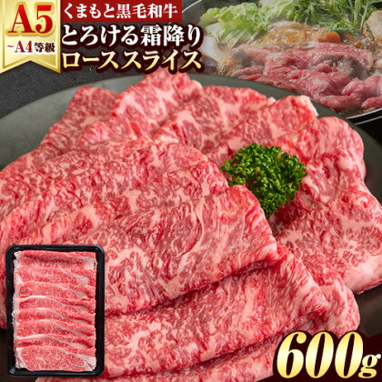 くまもと黒毛和牛 サーロイン リブロース ローススライス 600g 牛肉 冷凍 《30日以内に出荷予定(土日祝除く)》 くまもと黒毛和牛 黒毛和牛 スライス 肉 お肉 しゃぶしゃぶ肉 すきやき肉 熊本県 津奈木町 2689861 - 熊本県津奈木町