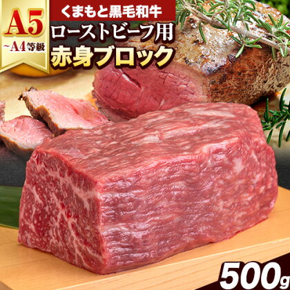 くまもと黒毛和牛 外モモ 赤身 ローストビーフ用 ブロック 500g 牛肉 冷凍《30日以内に出荷予定(土日祝除く)》 黒毛和牛 ローストビーフ 熊本県 津奈木町  2689864 - 熊本県津奈木町