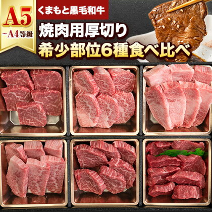 くまもと黒毛和牛 サーロイン リブロース 内モモ 希少部位 500g 牛肉 焼肉用 冷凍 《30日以内に出荷予定(土日祝除く)》 くまもと黒毛和牛 黒毛和牛 焼肉 肉 お肉 熊本県 津奈木町 2689865 - 熊本県津奈木町