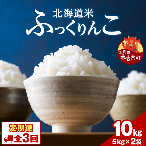 令和７年産！【3ヵ月定期便】北海道 木古内町 ふっくりんこ 10kg 家計応援米　北海道米　お米・ふっくりんこ・米・3ヶ月・3回　　米 ふっくりんこ 北海道米 2689866 - 北海道木古内町