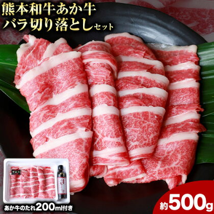 肉 和牛 あか牛バラ切り落としセット 500g(あか牛のたれ付き)たれ 200ml 熊本 津奈木町 あか牛 赤牛 三協畜産《30日以内に出荷予定(土日祝除く)》 2689869 - 熊本県津奈木町