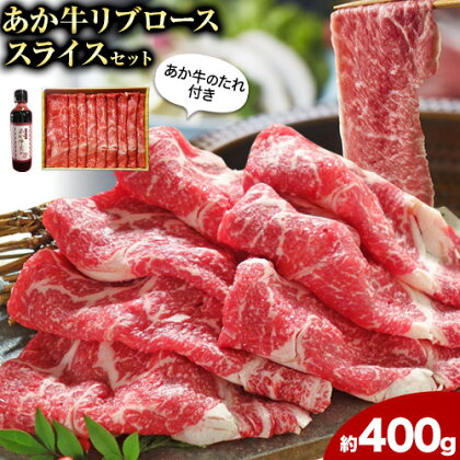 肉 和牛 あか牛リブローススライスセット 400g(あか牛のたれ付き)たれ 200ml 熊本 津奈木町 あか牛 赤牛 三協畜産《30日以内に出荷予定(土日祝除く)》 2689870 - 熊本県津奈木町