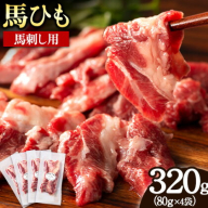 馬ひも 馬刺し用 320g(80g×4袋) 《30日以内に出荷予定(土日祝除く)》 熊本県 葦北郡 津奈木町 肉 馬ひも 馬肉