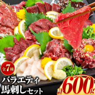7種のバラエティ馬刺しセット 600g《10月上旬-12月末頃出荷》 赤身 馬刺し さし たてがみ コーネ 馬トロ 馬ひも レバー ハツ 国産 熊本肥育 冷凍 生食用 肉 絶品 牛肉よりヘルシー 馬肉 熊本県津奈木町 送料無料