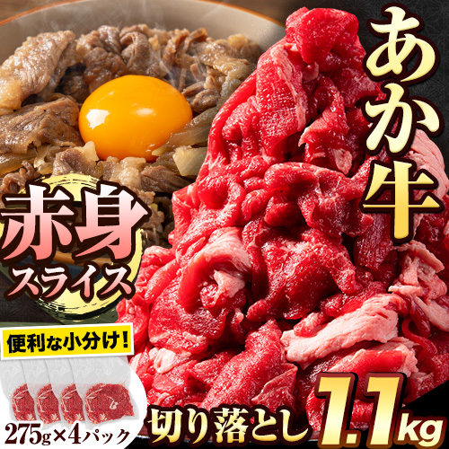 あか牛切り落とし 1.1kg(275g×4パック)　赤身切り落としスライス 《30日以内に出荷予定(土日祝除く)》肉 牛肉 切り落とし 国産牛 切落とし ブランド牛 すき焼き スライス カレー 焼肉 小分け 2689874 - 熊本県津奈木町