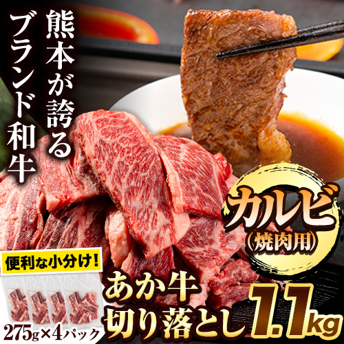 あか牛切り落とし 1.1kg(275g×4パック)　焼肉用カルビ切り落とし 《30日以内に出荷予定(土日祝除く)》肉 牛肉 切り落とし 国産牛 切落とし ブランド牛 すき焼き スライス カレー 焼肉 小分け  2689875 - 熊本県津奈木町