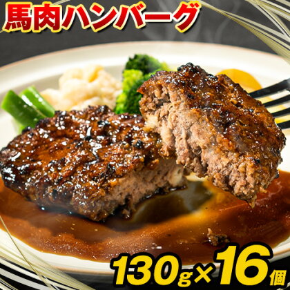 馬肉ハンバーグ 16個セット 130g×16個 《60日以内に出荷予定(土日祝除く)》 熊本県 津奈木町 ハンバーグ 馬肉ハンバーグ 馬肉 個包装 真空パック 人気 送料無料 専門店 冷凍惣菜 冷凍 時短 2689876 - 熊本県津奈木町