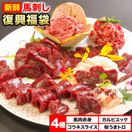 馬刺し復興福袋4種セット 馬肉 冷凍 《60日以内に出荷予定(土日祝除く)》 新鮮 赤身 コウネ カルビユッケ 桜うまトロ さばきたて 生食用 肉 熊本県津奈木町 馬刺し 馬肉 惣菜 希少部位 ばさし 馬刺 贈答 ギフト 2689877 - 熊本県津奈木町