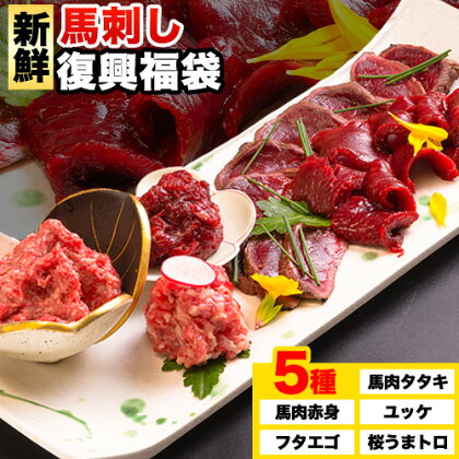 馬刺し復興福袋5種セット 馬肉 冷凍 《60日以内に出荷予定(土日祝除く)》 新鮮 赤身 ユッケ フタエゴ タタキ 桜うまトロ 馬刺しのタレ付き 送料無料 馬刺しユッケ 馬刺 冷凍 赤身 国産 熊本 真空パック 食べ比べ 2689878 - 熊本県津奈木町