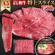 くまもと黒毛和牛 ウデ・モモスライス 1500g 牛肉 冷凍 《30日以内に出荷予定(土日祝除く)》 くまもと黒毛和牛 黒毛和牛 冷凍庫 個別 取分け 小分け 個包装 モモ スライス 肉 お肉 しゃぶしゃぶ肉 すきやき肉 すき焼き