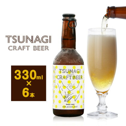 つなぎ クラフト ビール 330ml 6本セット《30日以内に出荷予定(土日祝除く)》熊本県 葦北郡 津奈木町 つなぎ百貨堂 クラフトビール ビール ご当地ビール 九州 地ビール 限定 瓶 パッケージ TSUNAGI CRAFT BEER 2689882 - 熊本県津奈木町