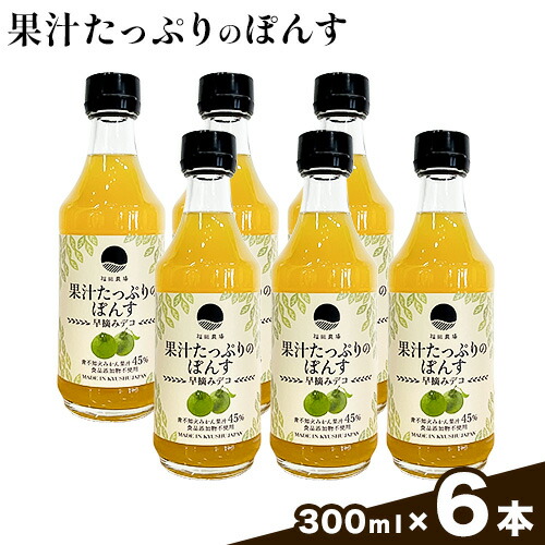 調味料 ポン酢 果汁 たっぷりの ぽんす 早摘みデコ 300ml 6本 《30日以内に出荷予定(土日祝除く)》熊本県 水俣市 津奈木町 福田農場 しょうゆ 瓶 水炊き 唐揚げ カツオのタタキ たれ ポン酢 ドレッシング 醤油 ギフト 柑橘 2689883 - 熊本県津奈木町