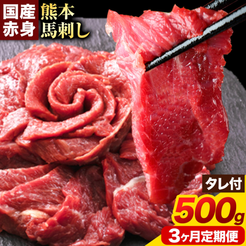【3ヶ月定期便】馬刺し 赤身馬刺し 500g 馬刺し 約100g×5ブロック (タレ5ml×5袋) 純国産 熊本肥育 肉 生食用 冷凍《お申込み月の翌月から出荷開始》 馬肉 赤身 タレ付き 送料無料 2689884 - 熊本県津奈木町