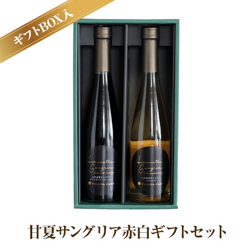 ワイン 甘夏サングリア 赤 白 ギフトセット 500ml×2本（各1本）2種《30日以内に出荷予定(土日祝日除く)》熊本県 水俣市 津奈木町 福田農場 合計1000ml 飲み比べ サングリア ワイン 赤ワイン 白ワイン お酒 甘夏果汁 柑橘 贈答 ギフト 送料無料 2689885 - 熊本県津奈木町