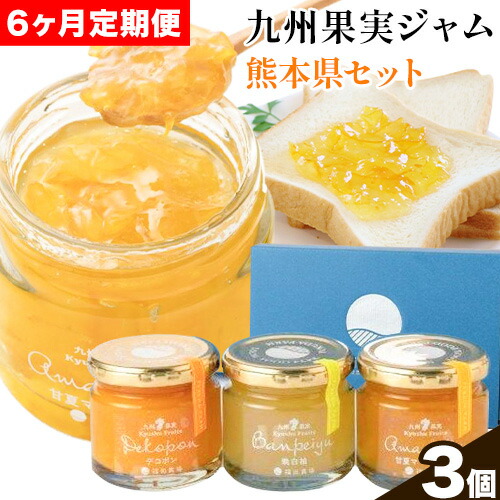 九州果実ジャム 熊本県セット 3個セット 6ヶ月定期便 デコポンジャム 甘夏マーマレード 晩白柚ジャム 1個あたり120g《お申込み月の翌月から出荷開始》熊本県 水俣市 津奈木町 福田農場 ジャム マーマレード 柑橘 セット 2689891 - 熊本県津奈木町