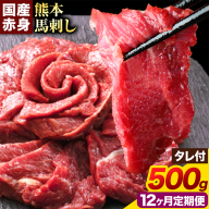 【12ヶ月定期便】馬刺し 赤身馬刺し 500g 馬刺し 約100g×5ブロック (タレ5ml×5袋) 純国産 熊本肥育 肉 生食用 冷凍《お申込み翌月から出荷》 馬肉 赤身 タレ付き 送料無料
