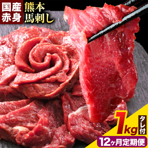 【12ヶ月定期便】馬刺し 赤身馬刺し 1kg 馬刺し 約100g×10ブロック (タレ5ml×10袋) 純国産 熊本肥育 肉 生食用 冷凍《お申込み翌月から出荷》 馬肉 赤身 タレ付き 送料無料 2689895 - 熊本県津奈木町