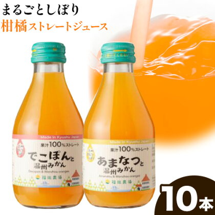 まるごとしぼり 10本セット ストレートジュース でこぽんと温州みかん あまなつと温州みかん 10本 1本あたり180ml《30日以内に出荷予定(土日祝除く)》熊本県 水俣市 津奈木町 福田農場 ジュース 果汁100% 柑橘 温州ミカン デコポン 甘夏ミカン セット 2689898 - 熊本県津奈木町