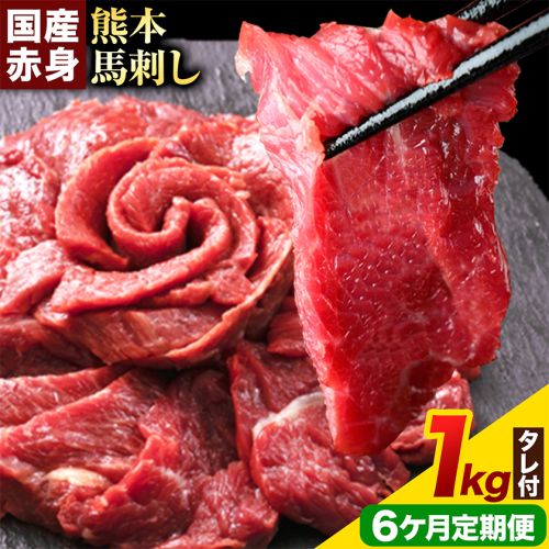【6ヶ月定期便】馬刺し 赤身馬刺し 1kg 馬刺し 約100g×10ブロック (タレ5ml×10袋) 純国産 熊本肥育 肉 生食用 冷凍《お申込み翌月から出荷》 馬肉 赤身 タレ付き 送料無料 2689899 - 熊本県津奈木町
