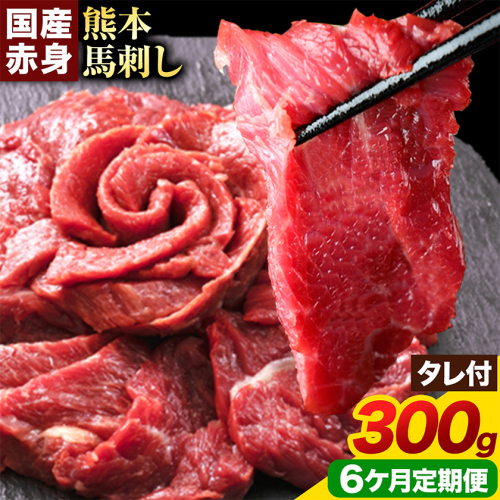 【6ヶ月定期便】赤身馬刺し300g【純国産熊本肥育】 たっぷり300g 約100g×3ブロック(タレ5ml×3袋) 生食用 冷凍 《お申込み翌月から出荷》 馬刺し 馬肉 赤身馬刺し 馬刺し300g 馬刺しセット 生食馬刺し 国産 国産馬刺し 熊本 熊本馬刺し 送料無料 2689901 - 熊本県津奈木町
