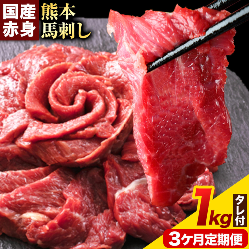 【3ヶ月定期便】馬刺し 赤身馬刺し 1kg 馬刺し 約100g×10ブロック (タレ5ml×10袋) 純国産 熊本肥育 肉 生食用 冷凍《お申込み翌月から出荷》 馬肉 赤身 タレ付き 送料無料 2689902 - 熊本県津奈木町