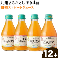 飲み比べ 九州まるごとしぼり 4種 ストレートジュース 12本セット 1本あたり180ml《30日以内に出荷予定(土日祝除く)》熊本県 水俣市 津奈木町 福田農場 ジュース 果汁100% 柑橘 温州みかん デコポン 甘夏みかん セット