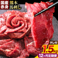 【12ヶ月定期便】馬刺し 赤身馬刺し 1.5kg 馬刺し 約100g×15ブロック (タレ5ml×15袋) 純国産 熊本肥育 肉 生食用 冷凍《お申込み翌月から出荷》 馬肉 赤身 タレ付き 送料無料