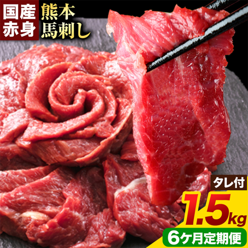 【6ヶ月定期便】馬刺し 赤身馬刺し 1.5kg 馬刺し 約100g×15ブロック (タレ5ml×15袋) 純国産 熊本肥育 肉 生食用 冷凍《お申込み翌月から出荷》 馬肉 赤身 タレ付き 送料無料 2689907 - 熊本県津奈木町