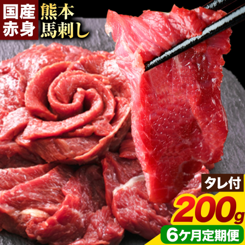 【6ヶ月定期便】馬刺し 赤身 馬刺し 200g 【純 国産 熊本 肥育】 たっぷり タレ付き 生食用 冷凍《お申込み翌月から出荷》送料無料 国産 絶品 馬肉 肉 ギフト 2689908 - 熊本県津奈木町