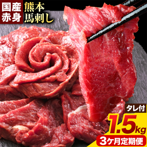 【3ヶ月定期便】馬刺し 赤身馬刺し 1.5kg 馬刺し 約100g×15ブロック (タレ5ml×15袋) 純国産 熊本肥育 肉 生食用 冷凍《お申込み翌月から出荷》 馬肉 赤身 タレ付き 送料無料 2689909 - 熊本県津奈木町