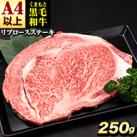 くまもと黒毛和牛 リブロースステーキ 250g×1 牛肉 冷凍 《30日以内に出荷予定(土日祝除く)》 くまもと黒毛和牛 黒毛和牛 冷凍庫 個別 取分け 小分け 個包装 ステーキ肉 にも リブロースステーキ