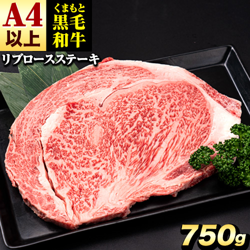 くまもと黒毛和牛 リブロースステーキ 750g (250g×3) 牛肉 冷凍 《30日以内に出荷予定(土日祝除く)》 くまもと黒毛和牛 黒毛和牛 冷凍庫 個別 取分け 小分け 個包装 ステーキ肉 にも リブロースステーキ 2689914 - 熊本県津奈木町