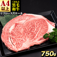 くまもと黒毛和牛 リブロースステーキ 750g (250g×3) 牛肉 冷凍 《30日以内に出荷予定(土日祝除く)》 くまもと黒毛和牛 黒毛和牛 冷凍庫 個別 取分け 小分け 個包装 ステーキ肉 にも リブロースステーキ