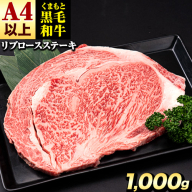くまもと黒毛和牛 リブロースステーキ 1000g (250g×4) 牛肉 冷凍 《30日以内に出荷予定(土日祝除く)》 くまもと黒毛和牛 黒毛和牛 冷凍庫 個別 取分け 小分け 個包装 ステーキ肉 にも リブロースステーキ
