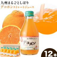九州まるごとしぼり デコポン ストレートジュース 12本セット 1本あたり180ml《30日以内に出荷予定(土日祝除く)》熊本県 水俣市 津奈木町 福田農場 ジュース 柑橘 セット 果汁100%