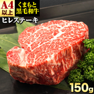 くまもと黒毛和牛 ヒレステーキ 150g (150g×1) 牛肉 冷凍 《90日以内に出荷予定(土日祝除く)》 くまもと黒毛和牛 黒毛和牛 冷凍庫 個別 取分け 小分け 個包装 ステーキ肉 にも ヒレステーキ st-p