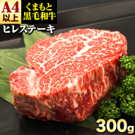 くまもと黒毛和牛 ヒレステーキ 300g（150g×2） 牛肉 冷凍 《90日以内に出荷予定(土日祝除く)》 くまもと黒毛和牛 黒毛和牛 冷凍庫 個別 取分け 小分け 個包装 ステーキ肉 にも ヒレステーキ st-p